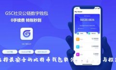 选择最安全的比特币钱包
