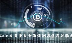 OKCoin交易平台全面评测与
