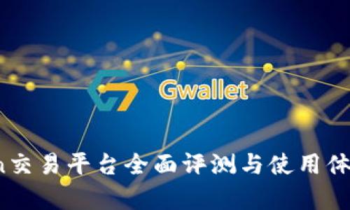 OKCoin交易平台全面评测与使用体验分析