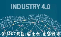 选择最佳USDT钱包：安全性