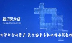 轻松管理你的资产：最佳