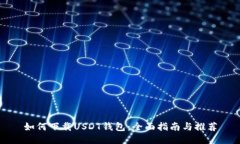 如何下载USDT钱包：全面指