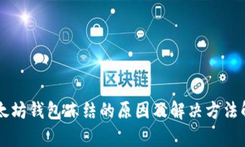 以太坊钱包冻结的原因及解决方法解析
