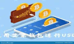 如何使用艾米钱包进行U