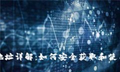 USDT合约地址详解：如何安