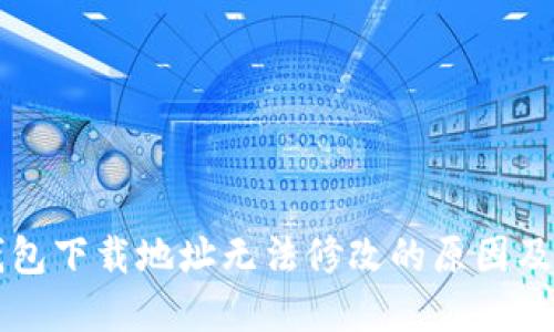 比特派钱包下载地址无法修改的原因及解决办法