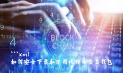 ```xml如何安全下载和使用