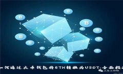 如何通过火币钱包将ETH转