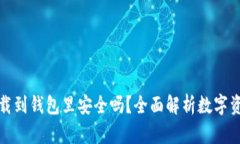 比特币下载到钱包里安全