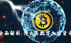 数字加密货币全面解析：