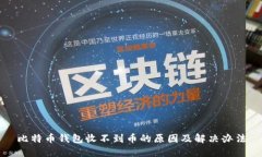 比特币钱包收不到币的原