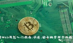 以太坊Web钱包入门指南：