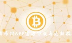 易币付APP官方下载与更新