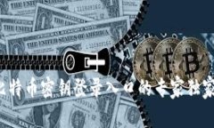 揭秘比特币密钥登录入口