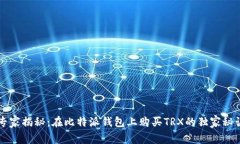专家揭秘：在比特派钱包