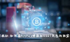 专家揭秘：如何在BitPay中