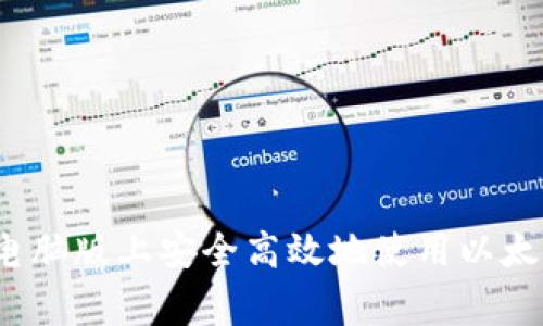 专家揭秘：如何在电脑版上安全高效地使用以太坊钱包的独家秘诀