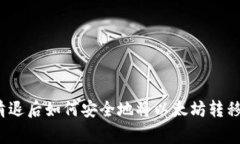 专家独家揭秘：清退后如