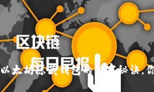 专家揭秘：以太坊隐藏钱包的独家秘诀，你必须知道！