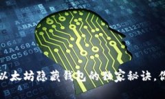 专家揭秘：以太坊隐藏钱