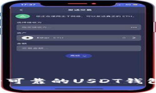 专家揭秘：如何选择安全可靠的USDT钱包平台？独家秘诀大放送！