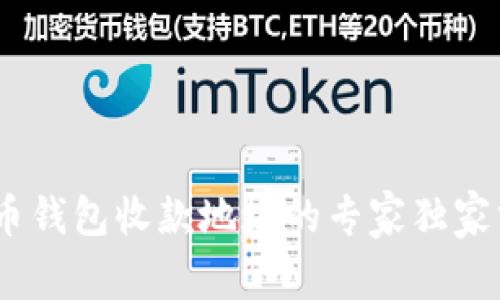 揭密：比特币钱包收款地址的专家独家分析与秘诀