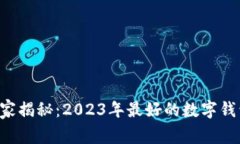 专家独家揭秘：2023年最好