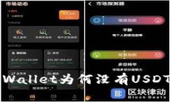 专家揭秘：tpWallet为何没有
