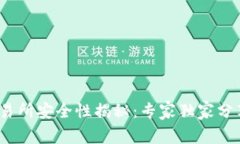 Gate.io交易所安全性揭秘：