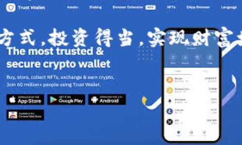 在这篇文章中，我将详细介绍如何在Tokenim上添加TRX钱包。相信大家听说过TRX（波场币），它是一种去中心化平台的代币，在数字货币交易中非常受欢迎。如果你想利用Tokenim管理你的TRX资产，下面的步骤将帮助你顺利添加钱包。

什么是Tokenim？
Tokenim是一个多功能的加密货币管理平台，用户可以在这个平台上管理多种数字资产，包括TRX等各类主流和小众币种。Tokenim不仅支持钱包的添加管理，还提供了实时市场数据、资产安全保护等功能，是投资者进行资产管理的理想选择。

为什么选择Tokenim？
随着数字货币市场的发展，越来越多的人开始关注如何安全高效地管理自己的数字资产。Tokenim作为一个用户友好的平台，为用户提供了多重便利，比如：
ul
    li简单易用的界面/li
    li全方位的资产管理工具/li
    li高标准的安全保护措施/li
/ul
如果你是一个新手，Tokenim无疑是一个不错的选择。在这里，你可以轻松地查看你的TRX余额，交易记录和实时价格趋势。

如何添加TRX钱包到Tokenim？
接下来，让我们来看看具体的步骤，如何在Tokenim中添加TRX钱包。说真的，这个过程并不复杂，跟着下面的步骤走就可以了。

步骤一：注册或登录Tokenim账户
如果你还没有Tokenim账户，首先需要去他们的官方网站注册一个账户。输入你的电子邮件地址、设置密码并完成验证；如果你已经有账户，直接登录即可。

步骤二：创建或导入TRX钱包
登录后，你会进入Tokenim的首页。点击“钱包管理”或“添加钱包”按钮，系统会提示你选择创建新钱包还是导入现有钱包。如果你已经有一个TRX钱包，可以选择导入，输入你的钱包地址和私钥（一定要妥善保管你的私钥哦，泄露之后可能导致资产损失）。如果没有钱包，选择创建新钱包，按照系统提示设置。

步骤三：确认并保存地址
添加完钱包后，系统会生成一个TRX地址，这个地址就是你未来进行TRX交易的地址。说真的，务必要确认一下地址的正确性，尤其是在进行转账的时候。你可以把这个地址复制到你的手机或电脑的记事本里，确保不会丢失。

步骤四：充值TRX
现在你的TRX钱包已经设置好了，接下来就是往钱包里充值。你可以通过币安、火币等交易所将TRX转入你的Tokenim钱包，具体操作一般是在交易所的“提币”页面输入你在Tokenim中的TRX地址，然后确认转账。说实话，等待确认时心里总是有点小紧张，但一般来说，几分钟之后你的TRX就会到账。

步骤五：管理和使用TRX
一旦TRX成功到账，你就可以在Tokenim平台上进行各种操作，例如交易、查看行情、管理投资组合等等。你甚至还可以考虑使用TRX进行一些去中心化应用（DApp）的操作，增加你的资产利用率。

注意事项
在使用Tokenim管理TRX资产时，用户需要时刻保持警惕，一些常见的注意事项包括：
ul
    li确保你使用的是Tokenim的官方网站，避免钓鱼网站。/li
    li定期更新你的账户密码以及双重认证（如果支持的话）。/li
    li在进行资产转账前，一定要再三检查地址，不要出现低级错误。/li
/ul

总结
今天的分享希望能够帮助到那些想知道如何在Tokenim中添加TRX钱包的朋友。整个过程其实并不复杂，只要你按照上述步骤操作，就能轻松掌握。无论你是新手还是有一定经验的老手，管理TRX资产只需简单几步，轻松实现资产的安全和增值。

在这个数字货币快速发展的时代，掌握如何管理自己的数字资产显得尤为重要。希望大家都能在Tokenim这个平台上找到符合自己需求的方式，投资得当，实现财富增值！

Tokenim, TRX钱包, 数字资产管理/guanjianci
专家分享：独家秘诀教你如何轻松添加TRX钱包到Tokenim