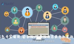 以太坊钱包专家解析：安