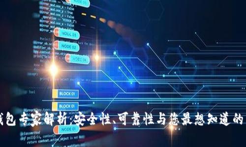 以太坊钱包专家解析：安全性、可靠性与您最想知道的独家秘诀