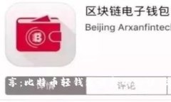 专家独家分享：比特币轻