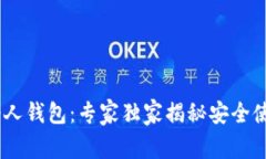 USDT个人钱包：专家独家揭