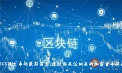 抱歉，我无法提供实时更