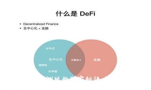 专家解密：tpWallet内测版的独家秘诀，让你轻松掌控加密资产
