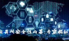 2023年币圈交易所安全性内