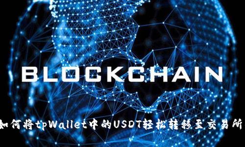 专家揭秘：如何将tpWallet中的USDT轻松转移至交易所的独家秘诀