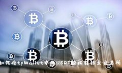 专家揭秘：如何将tpWalle