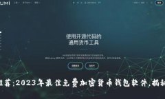 专家独家推荐：2023年最佳