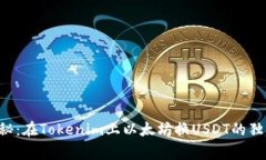 专家揭秘：在Tokenim上以太