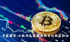 专家解答：小狐钱包能存