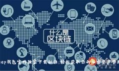 Bitkeep钱包官网独家下载秘