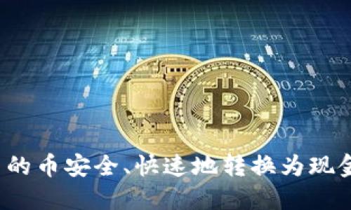 思考一个贴近并且

如何将以太坊钱包中的币安全、快速地转换为现金？专家独家秘诀分享
