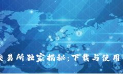 Coinbase交易所独家揭秘：下