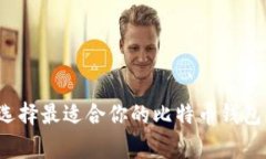 专家揭密：如何选择最适