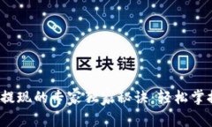 EBPay钱包提现的专家独家秘
