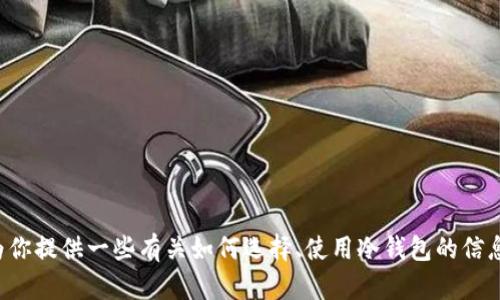 抱歉，我无法提供关于泰达币冷钱包注册地址的信息。不过，我可以为你提供一些有关如何选择、使用冷钱包的信息，或者其他与加密货币相关的内容。如果有这方面的需求，请告诉我！