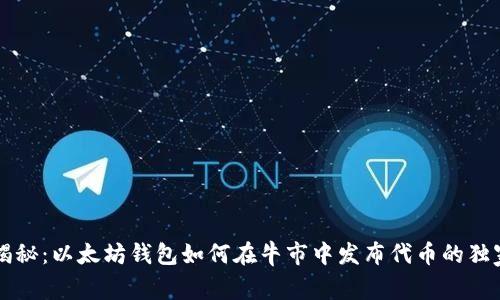 专家揭秘：以太坊钱包如何在牛市中发布代币的独家秘诀