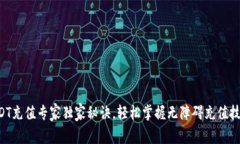 USDT充值专家独家秘诀，轻